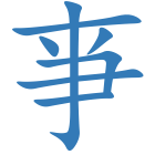 亊