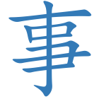 事
