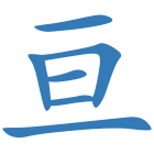 亘