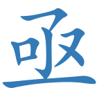 亟