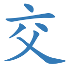 交