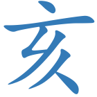 亥
