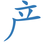 产