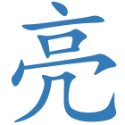 亮