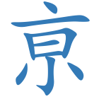 亰
