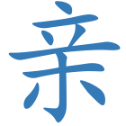 亲
