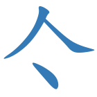亽