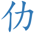 仂