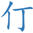 仃