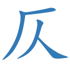 仄