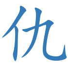 仇
