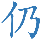 仍