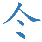 仒