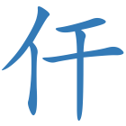 仠