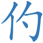 仢