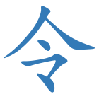 令