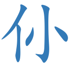 仦