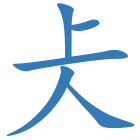仧