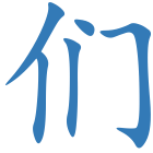 们