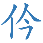 仱