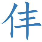仹