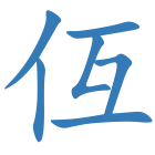 仾