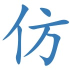 仿