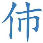 伂