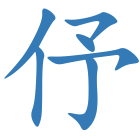 伃