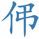 伄
