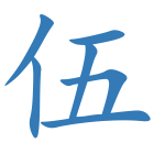 伍