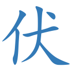伏