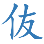 伖