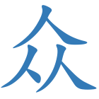 众