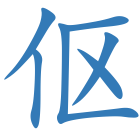 伛