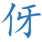 伢
