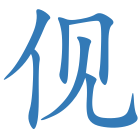 伣