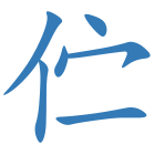 伫