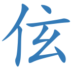 伭