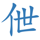 伳