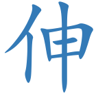 伸