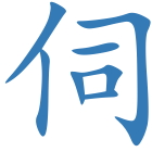 伺