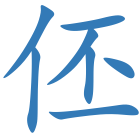 伾
