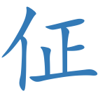 佂
