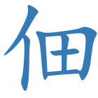 佃
