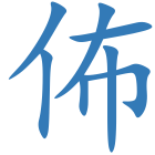 佈