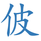 佊