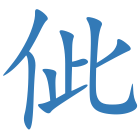 佌