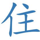 住