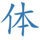 体